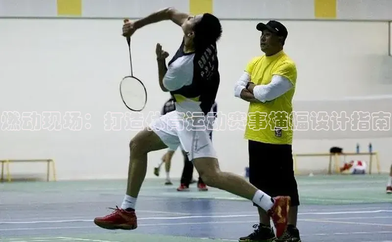 燃动现场：打造体育运动赛事横幅设计指南