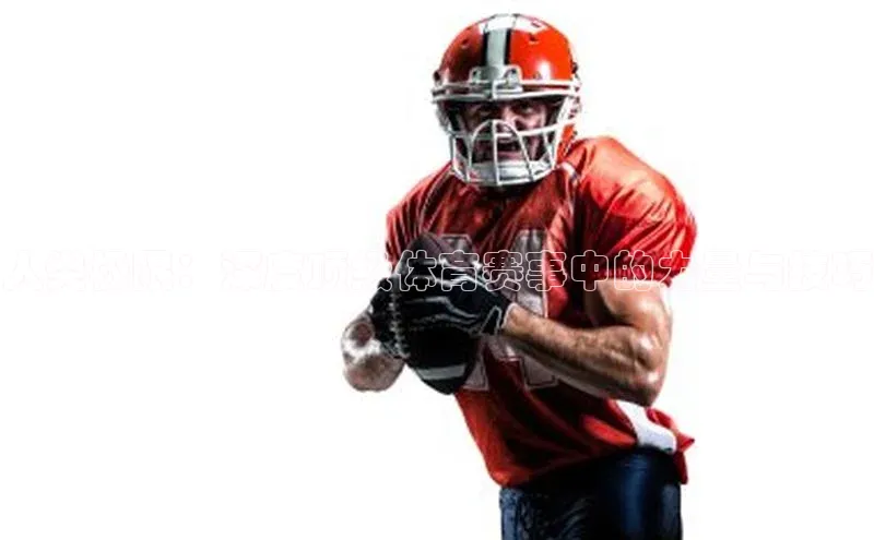 人类极限：深度顶级体育赛事中的力量与技巧