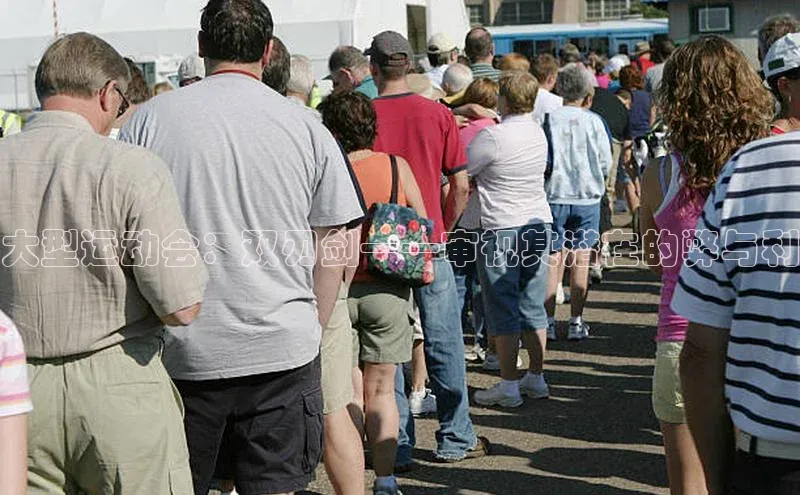 大型运动会：双刃剑——审视其潜在的弊与利