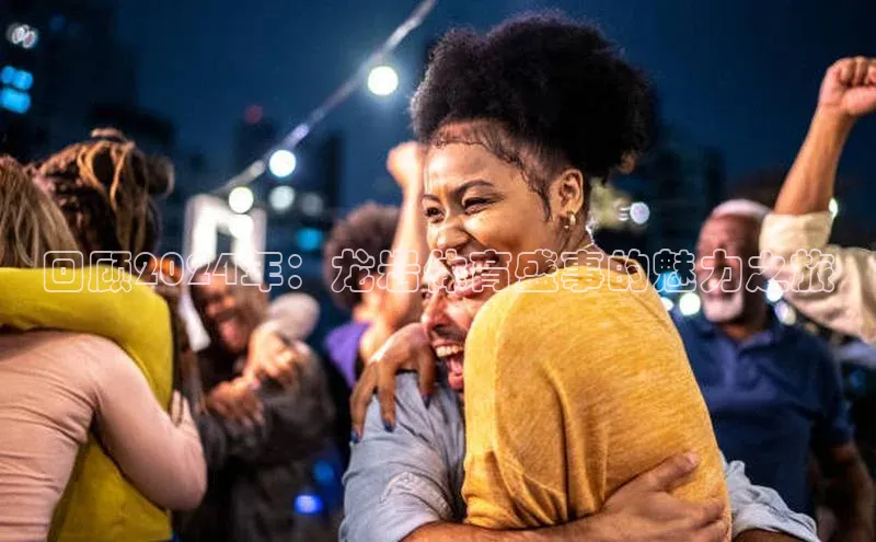 回顾2024年：龙岩体育盛事的魅力之旅