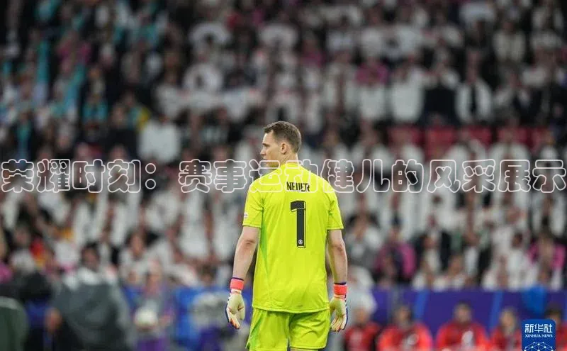 荣耀时刻：赛事运动健儿的风采展示