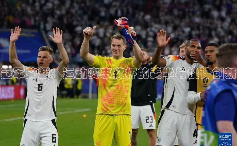 冠军荣耀：运动赛事奖杯的美学与设计创新