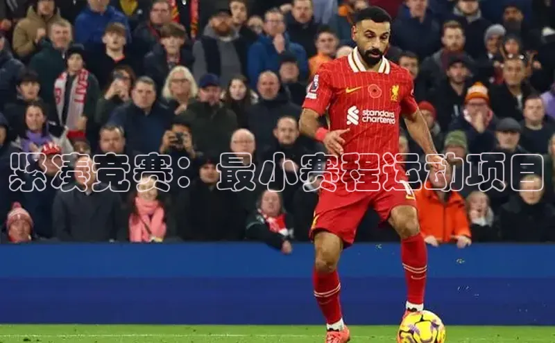 紧凑竞赛：最小赛程运动项目