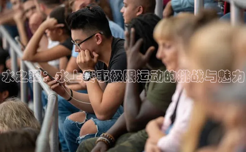 水之翼：水上赛事极限运动的挑战与魅力