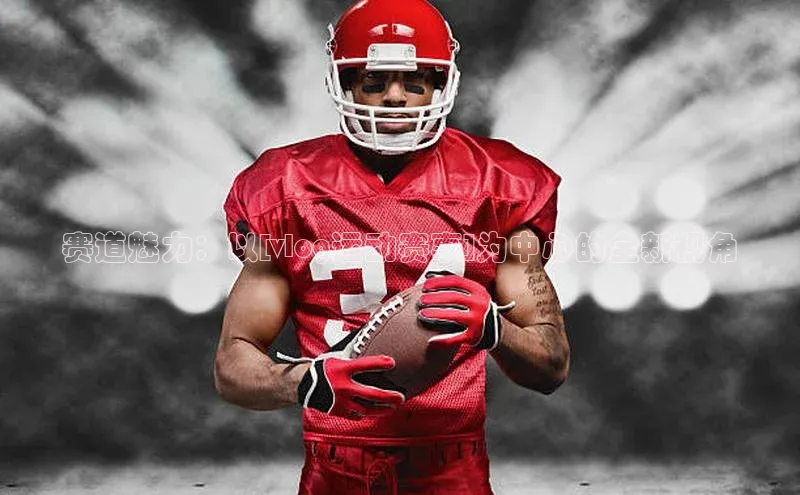 赛道魅力：以[vlog运动赛事]为中心的全新视角