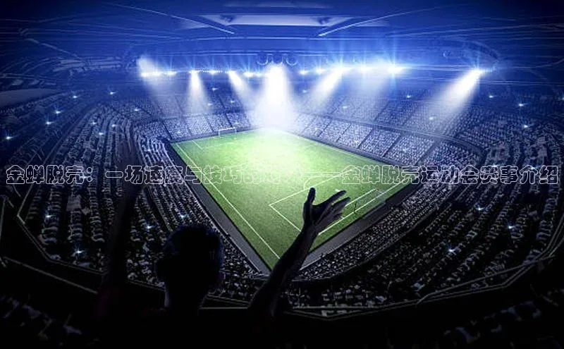 金蝉脱壳：一场速度与技巧的对决——金蝉脱壳运动会赛事介绍