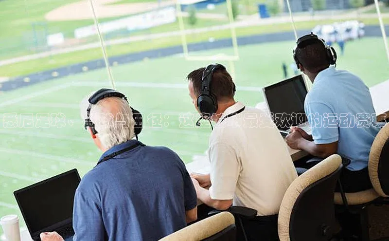 悉尼足球、篮球与田径：这座城市最受欢迎的运动赛事