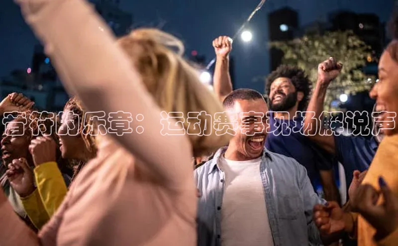 音符的乐章：运动赛事现场解说声