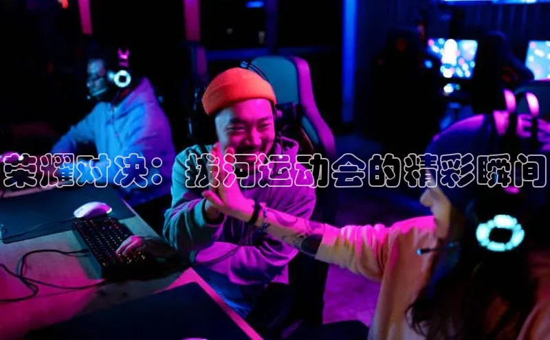 荣耀对决：拔河运动会的精彩瞬间