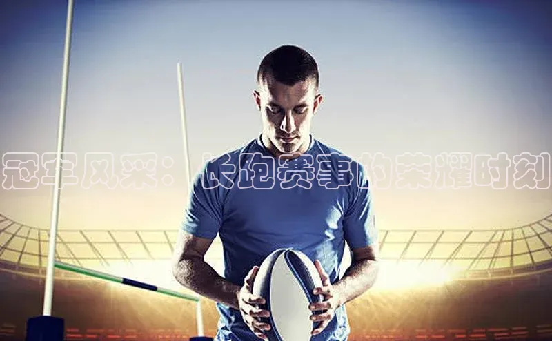 冠军风采：长跑赛事的荣耀时刻