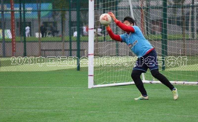 2023中国运动会田径赛事排名与分析
