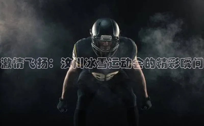 激情飞扬：汶川冰雪运动会的精彩瞬间