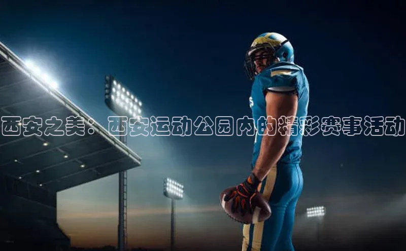 西安之美：西安运动公园内的精彩赛事活动