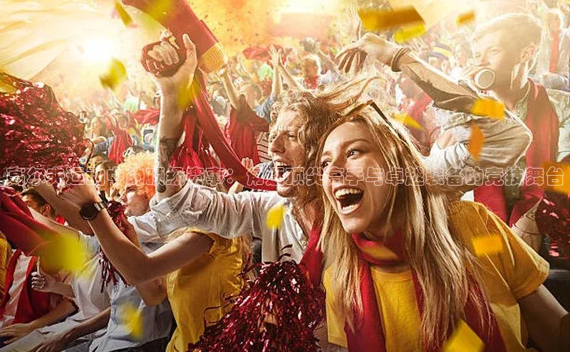 高尔夫运动中的顶级赛事：角逐顶尖高手与卓越装备的竞技舞台