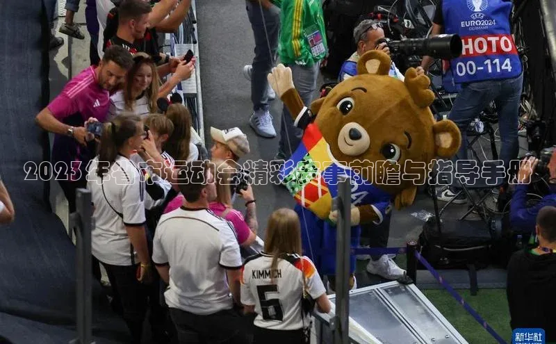 2023年省市运动会精彩赛事前瞻与指导手册