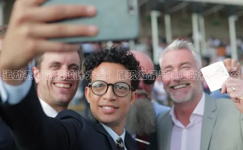 运动赛事海报设计大全：展现激情与速度的视觉盛宴