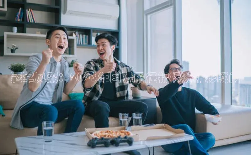 冠军风采：2023年国际田径锦标赛精彩瞬间