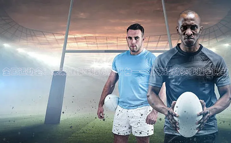 全国运动会：未来健康生活的新平台——北京运动赛事报名网站