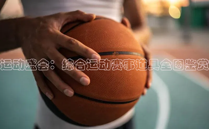 运动盛会：综合运动赛事道具全图鉴赏