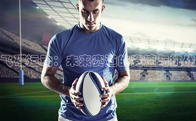 飞碟运动：未来赛道的竞速与挑战