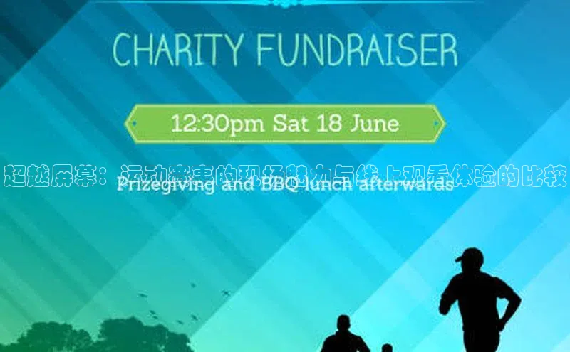 超越屏幕：运动赛事的现场魅力与线上观看体验的比较