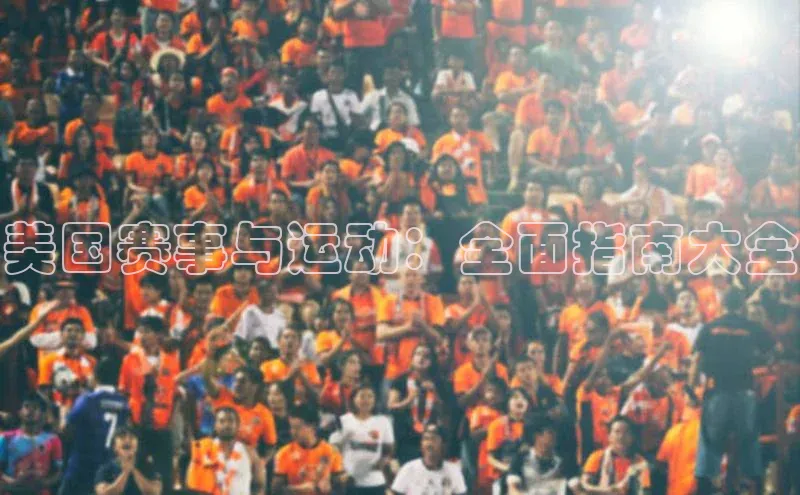 美国赛事与运动：全面指南大全