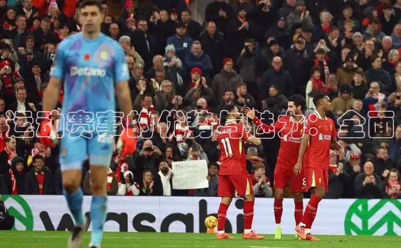 运动赛事的优势与魅力：全面