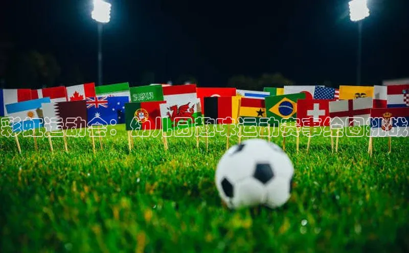 彩虹运动会：幼儿园趣味运动赛事绘图挑战