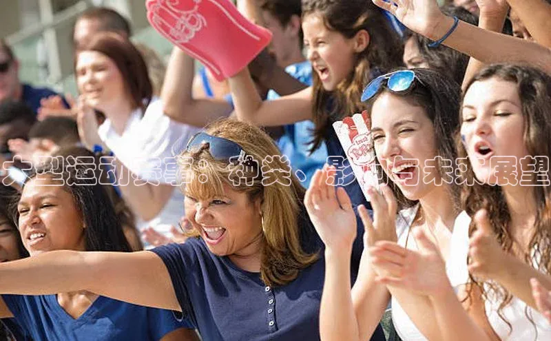 大型运动赛事：种类、影响与未来展望