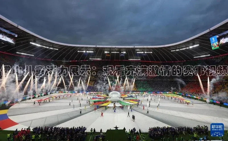 佛山儿童活力展示：观看充满激情的赛事视频