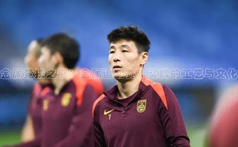 金属竞技之巅：金属运动赛事奖牌的工艺与文化