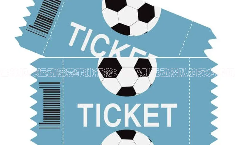 全球顶尖运动艇赛事排行榜：高级别运动船队的实力表现