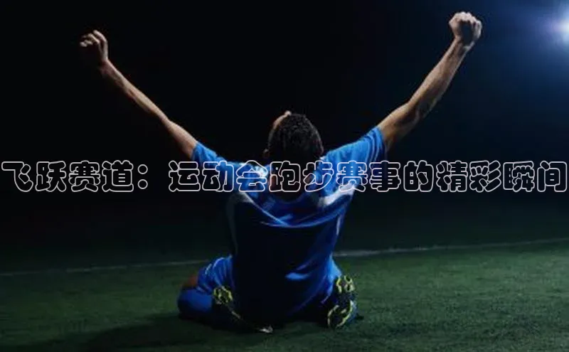 飞跃赛道：运动会跑步赛事的精彩瞬间