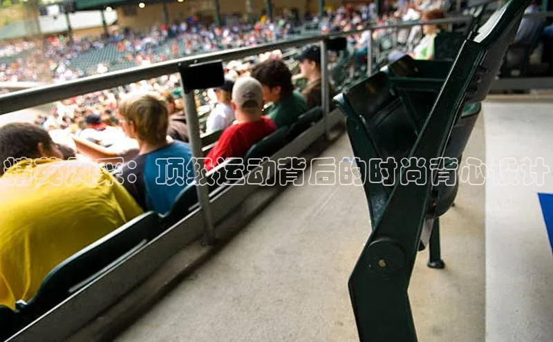 精英风采：顶级运动背后的时尚背心设计