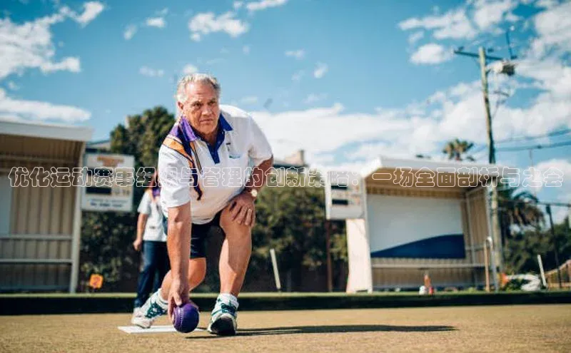 优化运动赛事组织与管理的创新策略：一场全面剖析与之会