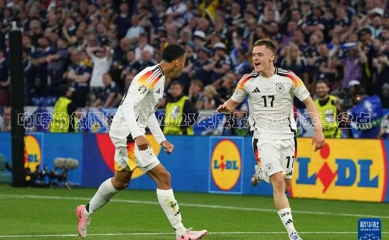 咆哮的极限挑战：2023年度最佳运动赛事盘点