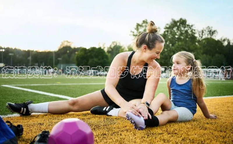 疾速赛道：沉浸式跑步体验解说视频赏析