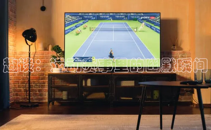 趣谈：运动赛事里的幽默瞬间