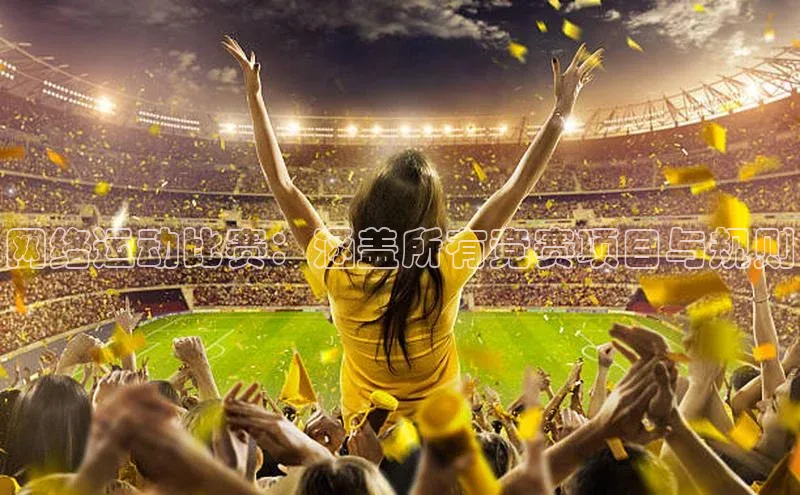 网络运动比赛：涵盖所有竞赛项目与规则