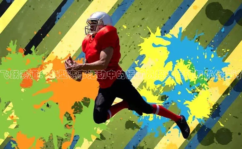 飞跃赛道：大型赛事活动中的运动员接送策略与优化探讨