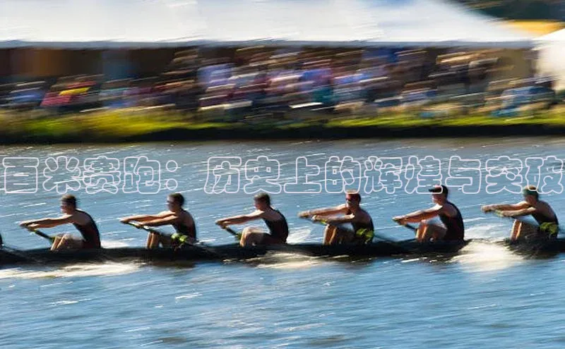 百米赛跑：历史上的辉煌与突破