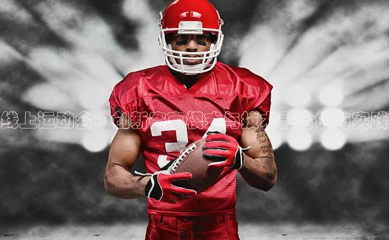 线上运动会：创新赛事模式与技术融合的与实践