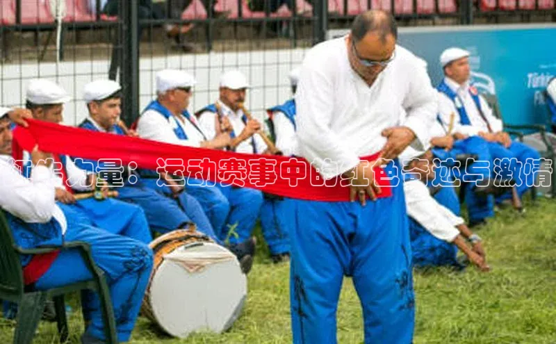 红牛力量：运动赛事中的红色奇迹与激情