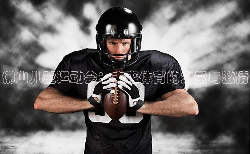 佛山儿童运动会：未来体育的力量与激情