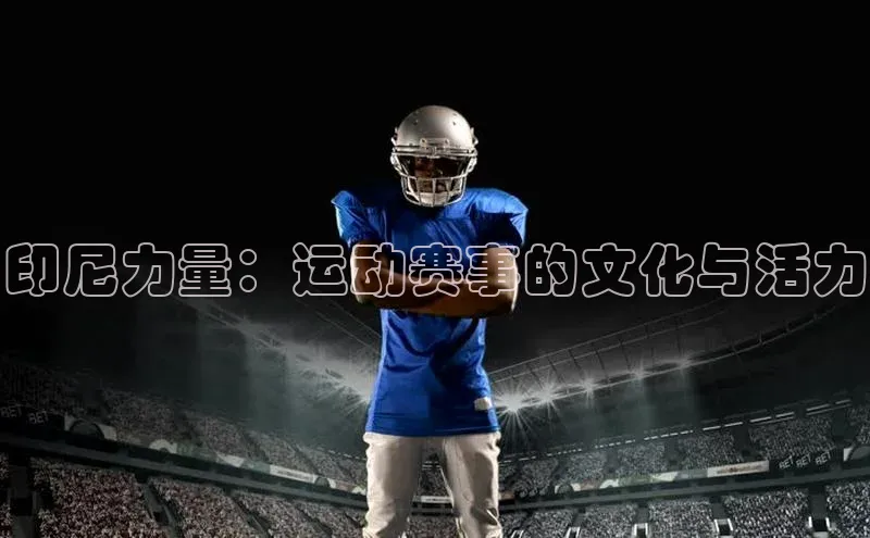 印尼力量：运动赛事的文化与活力