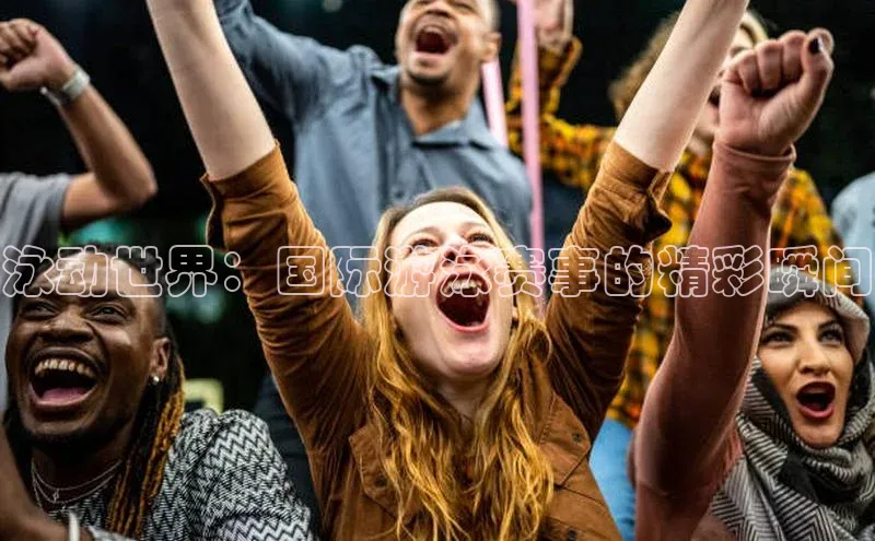 泳动世界：国际游泳赛事的精彩瞬间