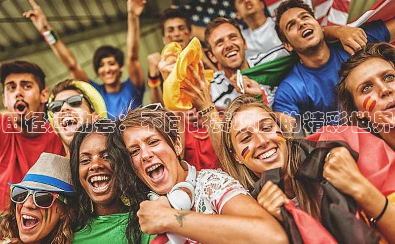 田径运动会：不同比赛项目的精彩世界