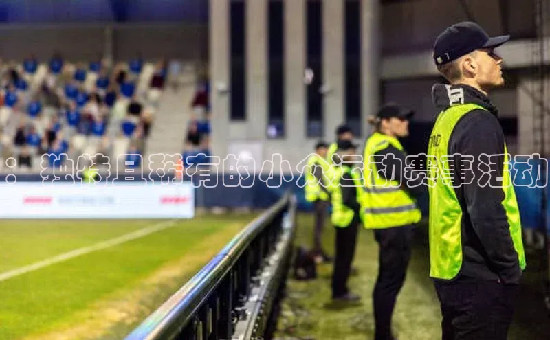 ：独特且稀有的小众运动赛事活动