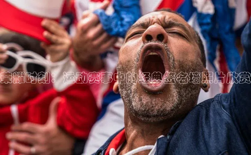 荣耀时刻：运动赛事中的经典签名墙照片欣赏