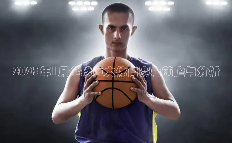 2023年1月全球重大体育赛事前瞻与分析